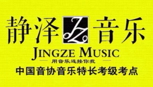 静泽音乐