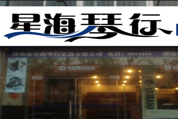 星海琴行音乐加盟条件是什么?加盟电话多少?