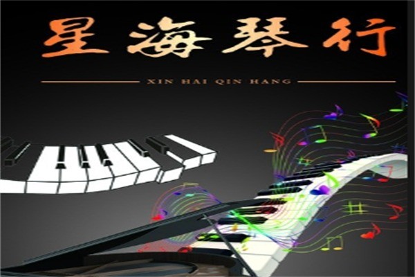 星海琴行音乐加盟费大概多少?加盟要满足什么条件?