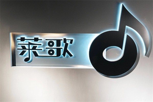 莱歌流行音乐加盟电话多少?加盟费是多少?
