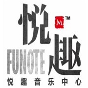 悦趣音乐中心