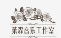 莱森音乐工作室