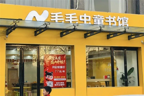 毛毛虫图书馆加盟多少钱?加盟条件是什么?