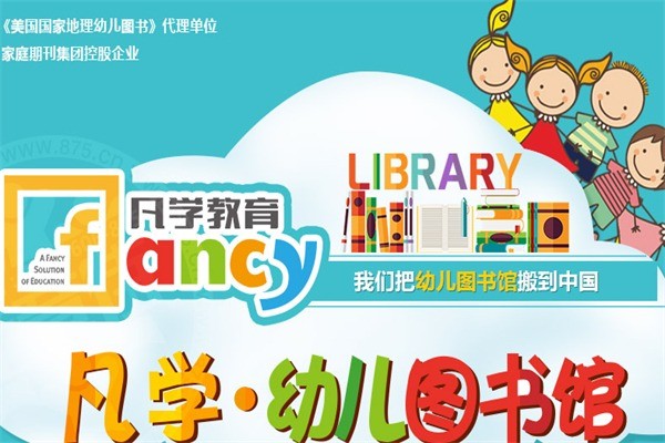 凡学幼儿图书馆加盟条件是什么?加盟电话怎么找?