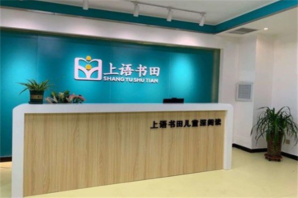 上语书田加盟费用多少?加盟电话是多少?