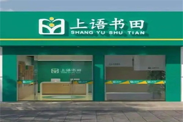 上语书田加盟条件是什么?加盟多少钱?