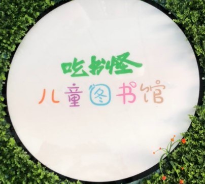  吃书怪图书馆