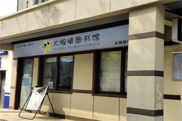 大眼睛图书馆加盟费是多少?加盟官网电话多少?