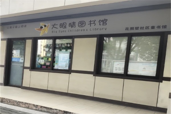 大眼睛图书馆加盟电话多少?加盟符合什么条件?
