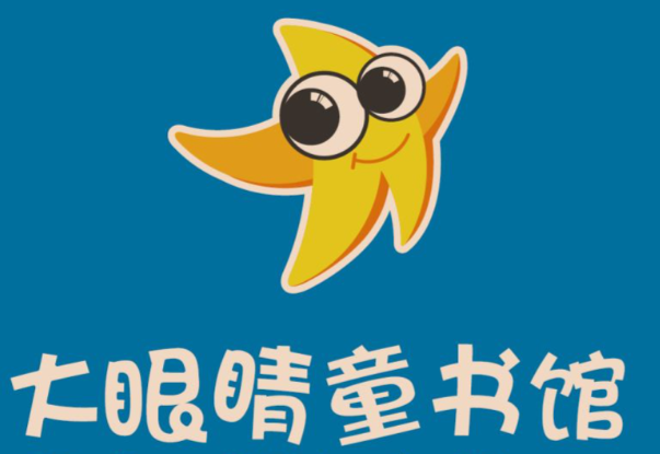 大眼睛图书馆
