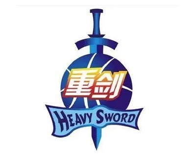 重剑篮球训练营