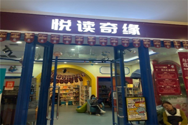 悦读奇缘亲子图书馆加盟条件是什么?加盟电话多少?