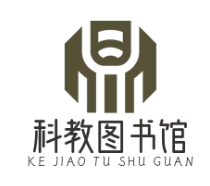 科教图书馆