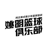姚明篮球俱乐部