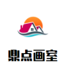 鼎点画室