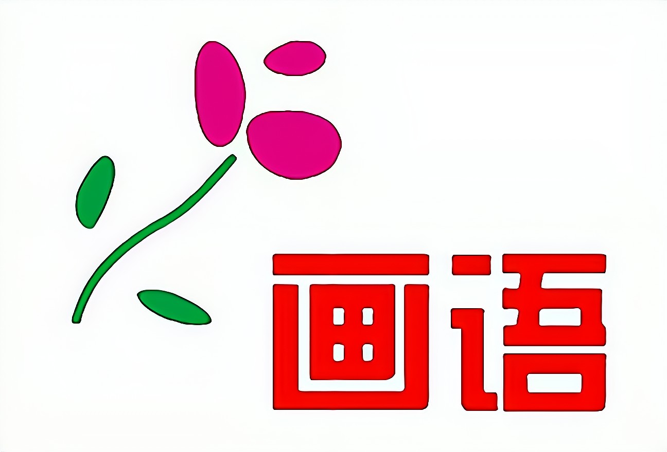 画语