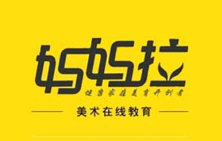 妈妈拉网络美术学院