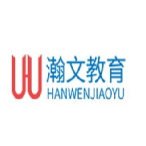 瀚文教育
