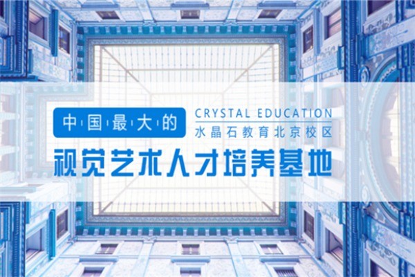 水晶石教育加盟费是多少?加盟具备什么条件?