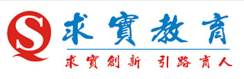 求实教育