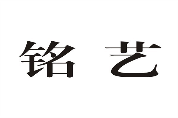 铭艺美术书法培训