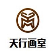 天行画室