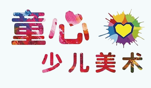 童心美术