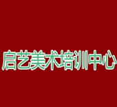 启艺美术培训中心