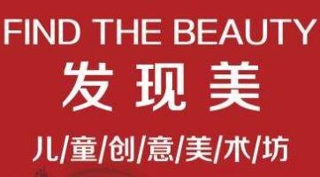 发现美儿童创意美术坊