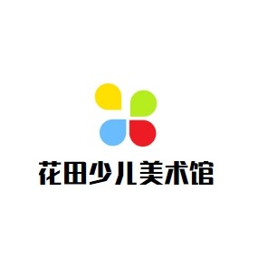 花田少儿创意美术馆