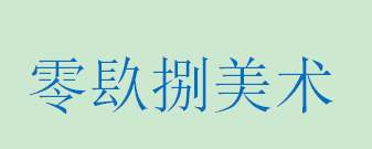 零镹捌美术