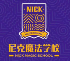 尼克魔法美育