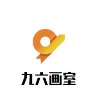 九六画室