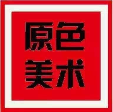 原色美术