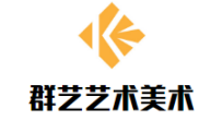 群艺艺术美术