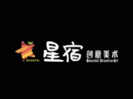 星宿创意美术