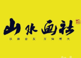 山水画社美术培训