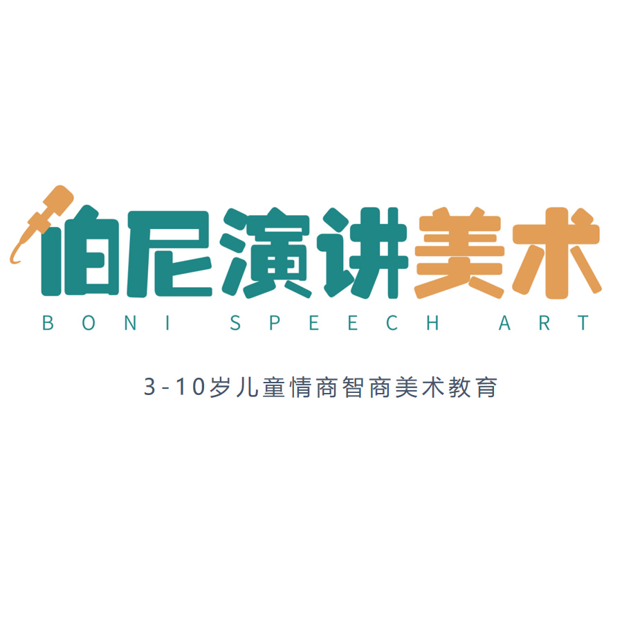 伯尼演讲美术