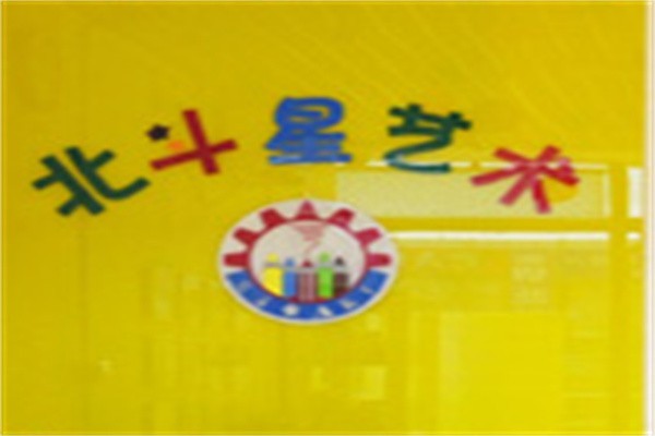 北斗星美术