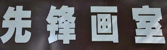 先锋画室