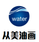 从美油画