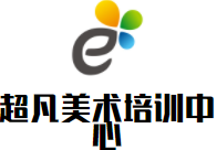 超凡美术培训中心