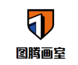 图腾画室