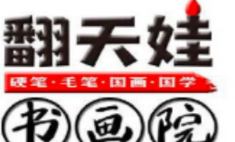 翻天娃书画院