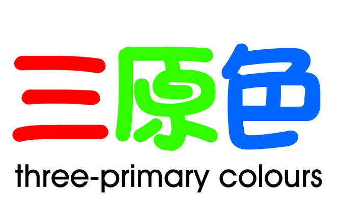 三原色美术