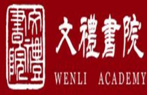 文礼书院