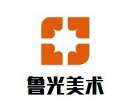 鲁光美术