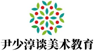 尹少淳谈美术教育