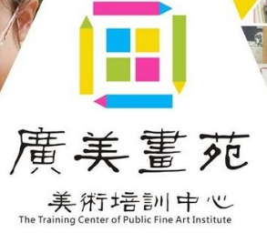 广美画苑美术培训中心