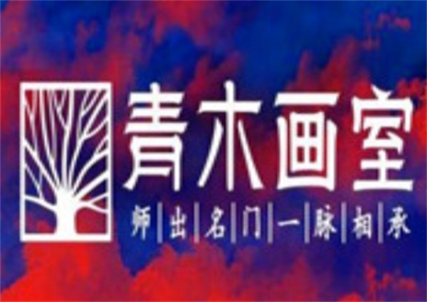 青木画室